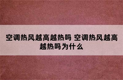 空调热风越高越热吗 空调热风越高越热吗为什么